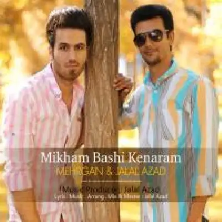 دانلود اهنگ مهرگان محمدی میخوام باشی کنارم با حضور جلال آزاد