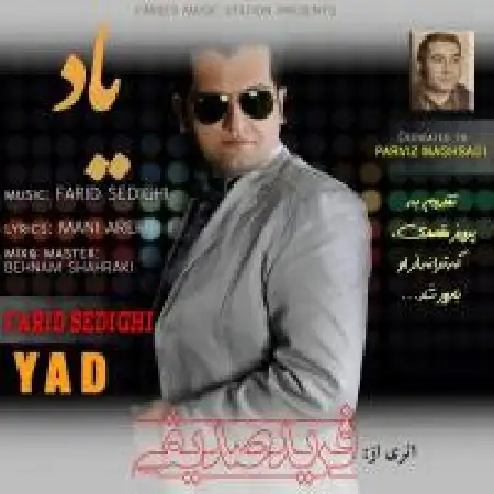 دانلود اهنگ فرید صدیقی یاد