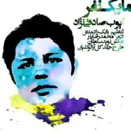 دانلود آلبوم تک اهنگ ها از ایوب صادقی نژاد