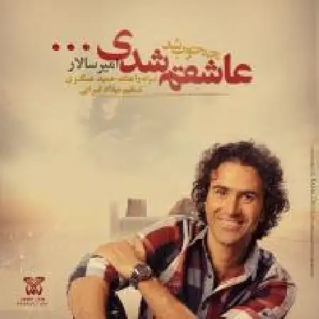 دانلود اهنگ امیر سالار چه خوب بود عاشقم شدی