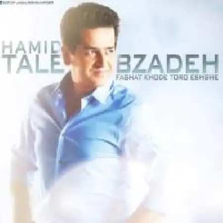 دانلود اهنگ حمید طالب زاده فقط خود تو رو عشقه