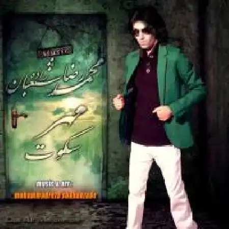 دانلود اهنگ محمدرضا شعبانزاده مهر سکوت