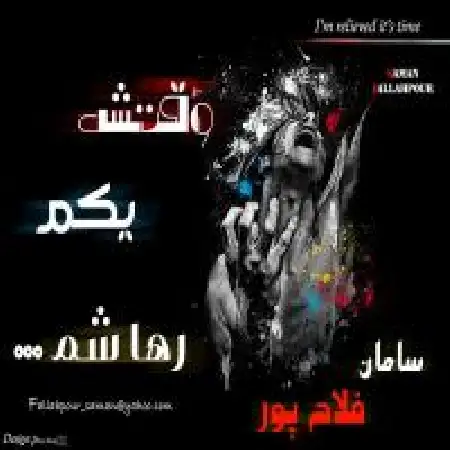 دانلود اهنگ سامان فلاح پور وقتشه یکم رهاشم