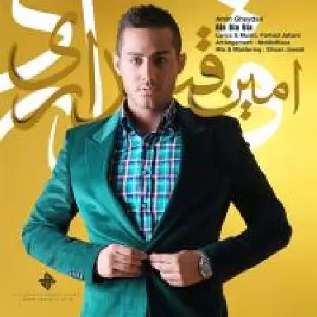 دانلود اهنگ امین قیداری بیا بیا بیا
