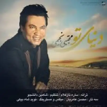دانلود اهنگ مجتبی نجیمی دنیای تو