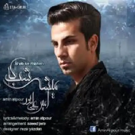 دانلود اهنگ امین علیپور شب که میشه