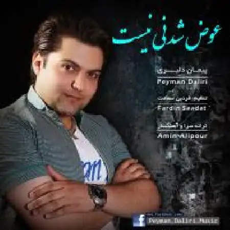 دانلود اهنگ پیمان دلیری عوض شدنی نیست