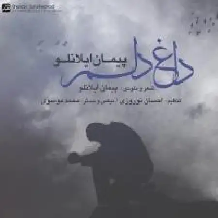 دانلود اهنگ پیمان ایلانلو داغ دلم