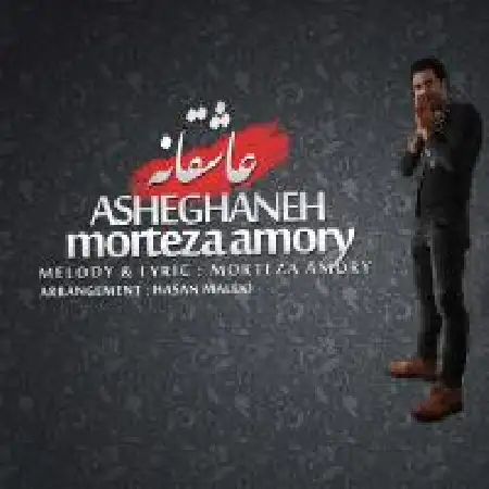 دانلود اهنگ مرتضی آموری عاشقانه
