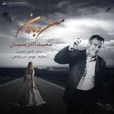 دانلود اهنگ استفن ادریسیان من و بارون