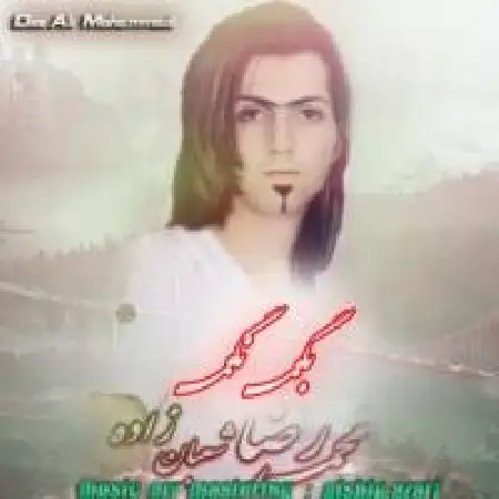 دانلود اهنگ محمدرضا شعبانزاده بگم نگم