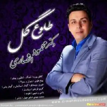 دانلود اهنگ دکتر محمود انصاری طلوع گل
