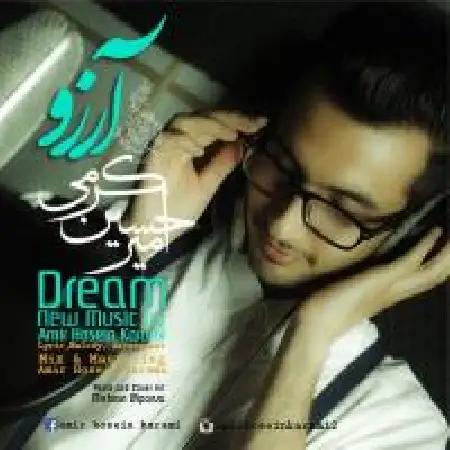 دانلود اهنگ امیرحسین کرمی آرزو