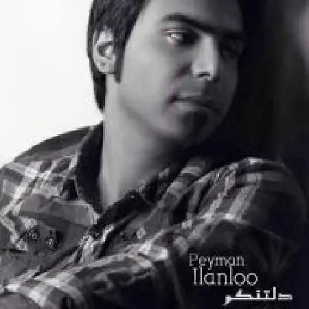دانلود اهنگ پیمان ایلانلو دلتنگم