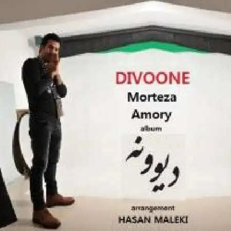 دانلود اهنگ مرتضی آموری دیوونه