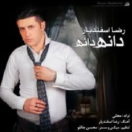 دانلود اهنگ رضا اسفندیار دانه دانه