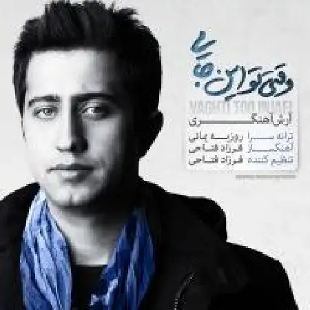 دانلود اهنگ آرش آهنگری وقتی تو اینجایی