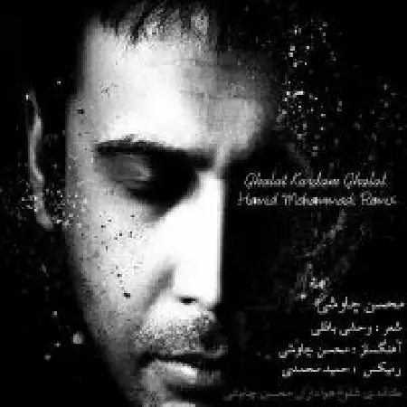 دانلود اهنگ محسن چاوشی غلط کردم (حمید محمدی ریمیکس)