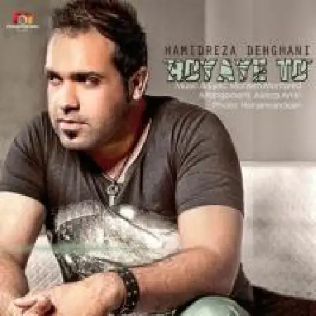 دانلود اهنگ حمیدرضا دهقانی رویای تو