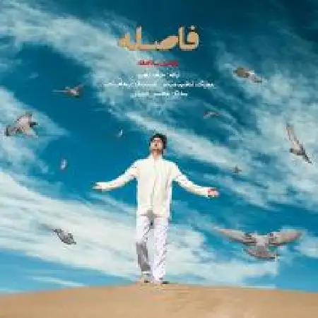 دانلود اهنگ مهدی سلاجقه فاصله