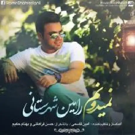 دانلود اهنگ رامین شهرستانی نمیدونم