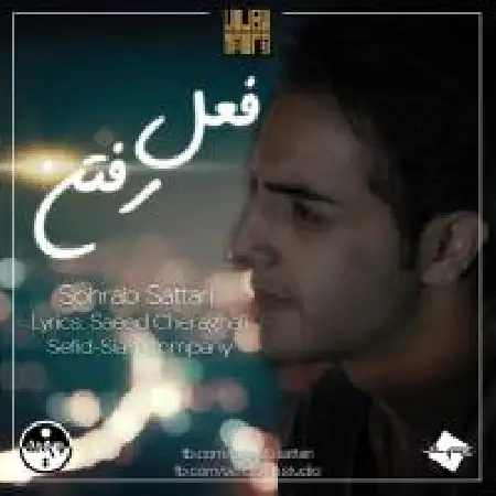 دانلود اهنگ سهراب ستاری فعل رفتن