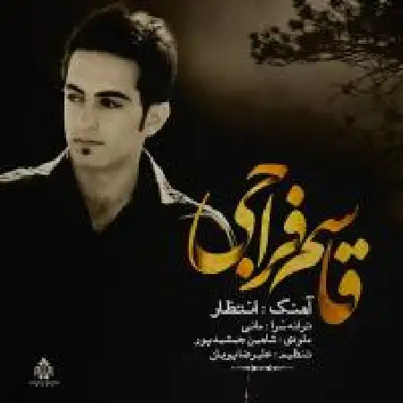 دانلود اهنگ قاسم فراجی انتظار