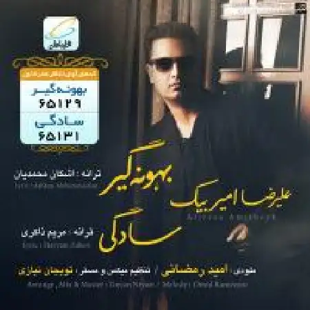 دانلود اهنگ علیرضا امیربیک بهونه گیر