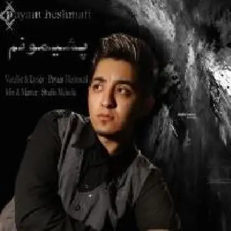 دانلود اهنگ پیام حشمتی پشیمونم