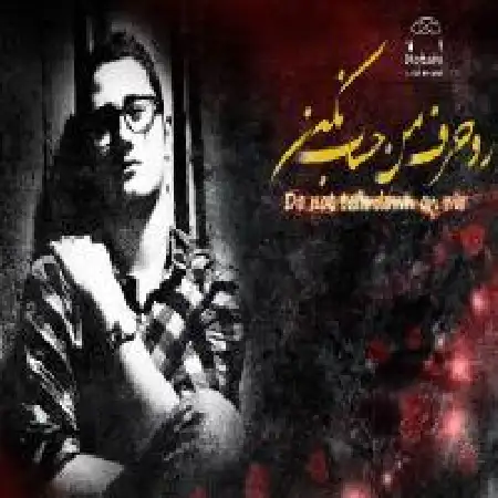 دانلود اهنگ مجتبی محبوبی رو حرف من حساب نکن