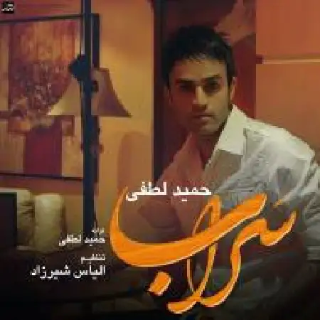 دانلود آلبوم تک اهنگ ها از حمید لطفی