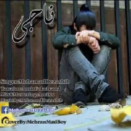 دانلود اهنگ محمد دزاشیب ناجی