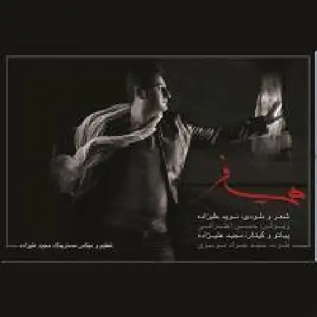 دانلود اهنگ نوید علیزاده همسفر