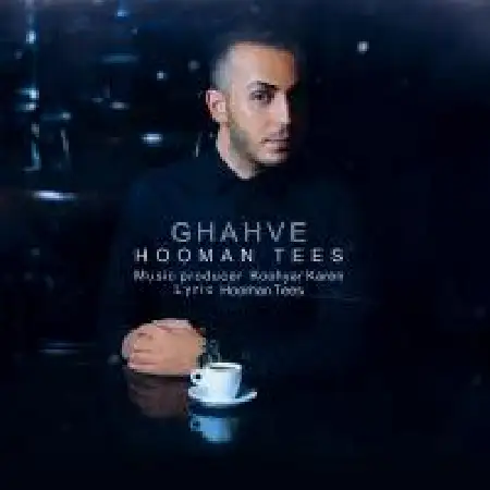 دانلود اهنگ هومن تیز قهوه