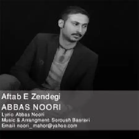دانلود اهنگ عباس نوری آفتاب زندگی