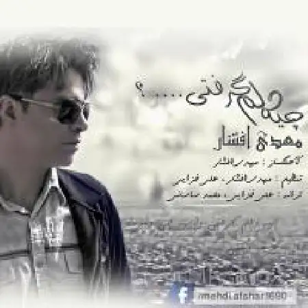 دانلود اهنگ مهدی افشار چیه دلم گرفتی