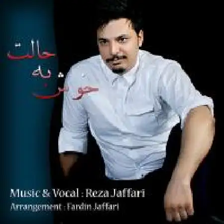 دانلود اهنگ رضا جعفری خوش به حالت