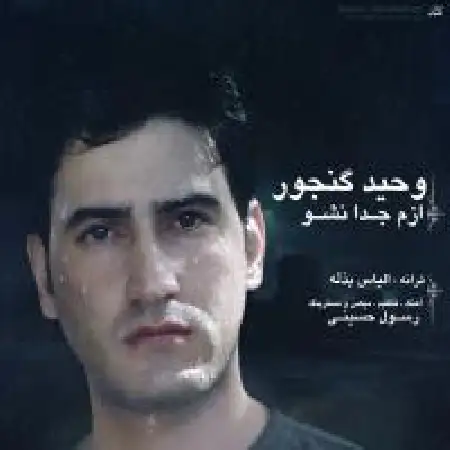 دانلود اهنگ وحید گنجور ازم جدا نشو