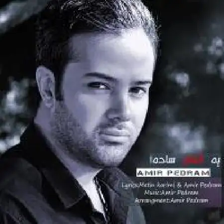 دانلود اهنگ امیر پدرام یه اتفاق ساده