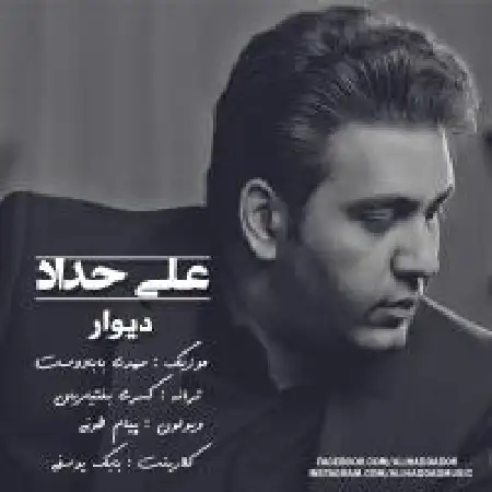 دانلود اهنگ علی حداد دیوار