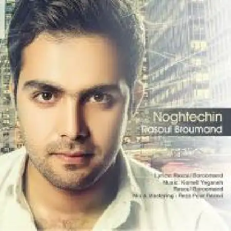 دانلود اهنگ رسول برومند نقطه چین