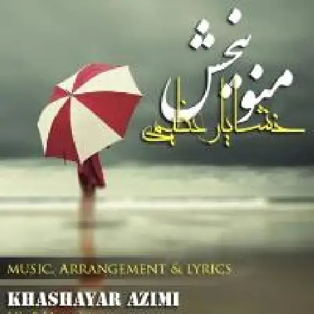 دانلود اهنگ خشایار عظیمی منو ببخش