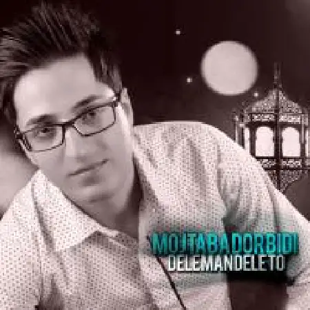 دانلود اهنگ مجتبی دربیدی دل من دل تو