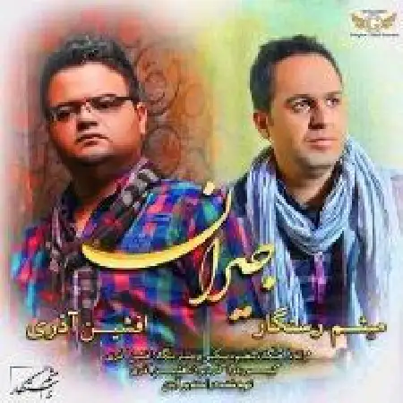 دانلود اهنگ افشین آذری جیران با حضور میثم رستگار