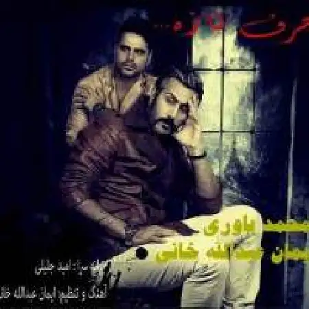 دانلود اهنگ محمد یاوری حرف تازه با حضور ایمان عبدالله خانی