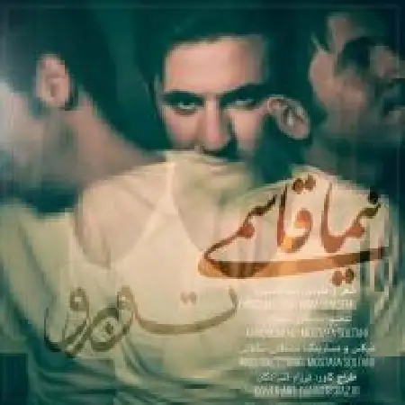 دانلود اهنگ نیما قاسمی تو برو