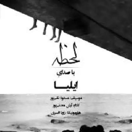 دانلود اهنگ ایلیا لحظه