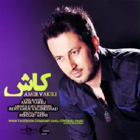 دانلود اهنگ امیر وکیلی کاش