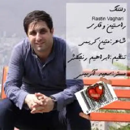 دانلود اهنگ راستین وقاری دلتنگ