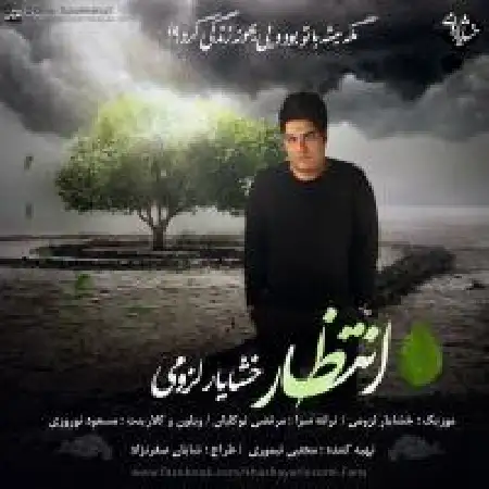 دانلود اهنگ خشایار لزومی انتظار